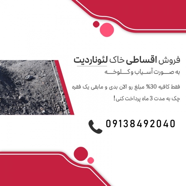 فروش خاک لئوناردیت مستقیم از معدن