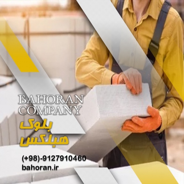 بلوک AAC - بلوک سیپورکس - بلوک سبک هبلکس