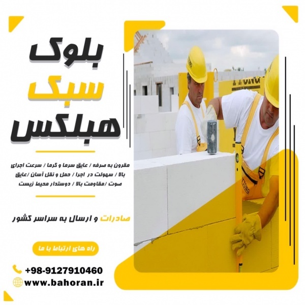 قیمت بلوک سبک هبلکس