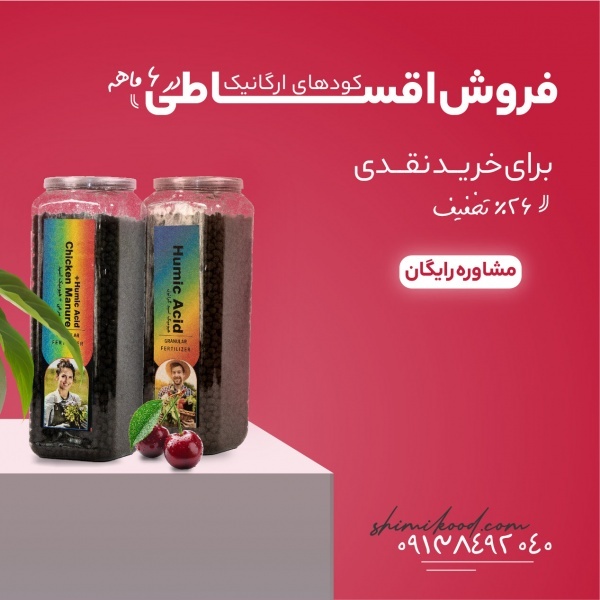 کود هیومیک اسید گرانول با 26% تخفیف برای خرید نقدی