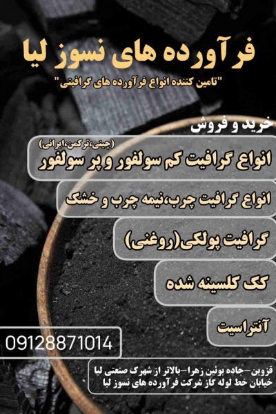 تامین و تولید انواع فرآورده های گرافیتی