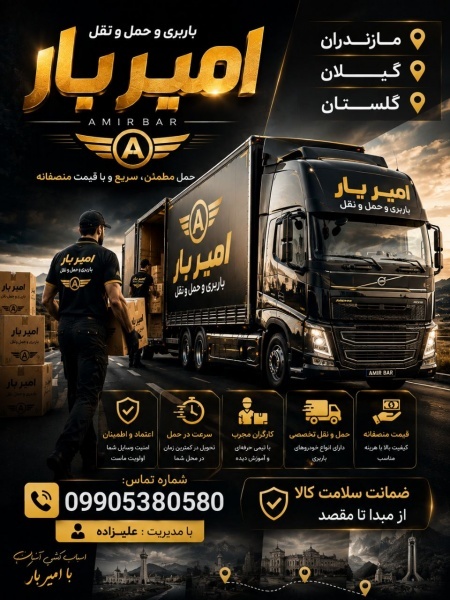 حمل بار و اثاث کشی اصولی در نمک آبرود☎️09905380580