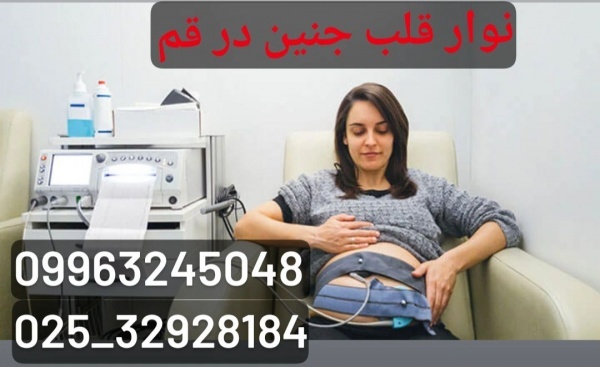 اکو ونوار قلب جنین در قم