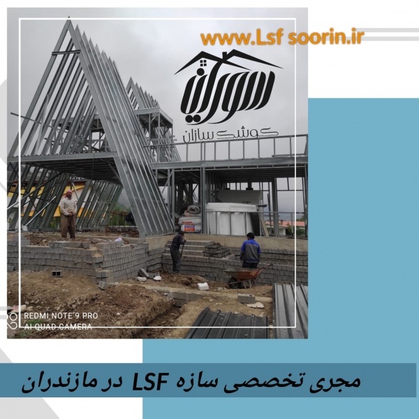 ویلا سوئیسی ، ویلا سازی با سازه سبک ال اس اف ، LSF