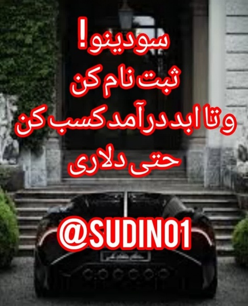 سودینو : یکبار ثبت نام کن و تا ابد درآمد کسب کن!