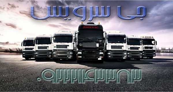 اعلام بار تریلی و کامیون یخچالداران تهران