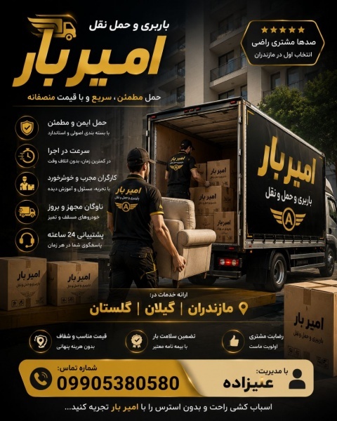 اثاث کشی و باربری حرفه ای در خلیل‌شهر☎️09905380580