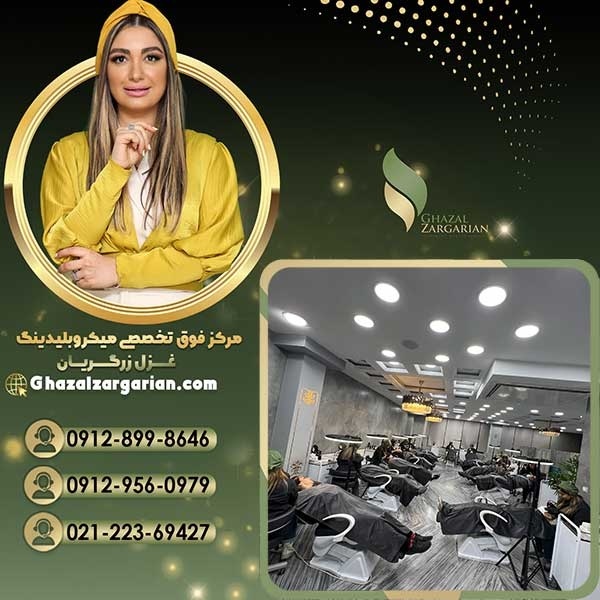 نزدیکترین سالن میکرو ابرو با غزل زرگریان