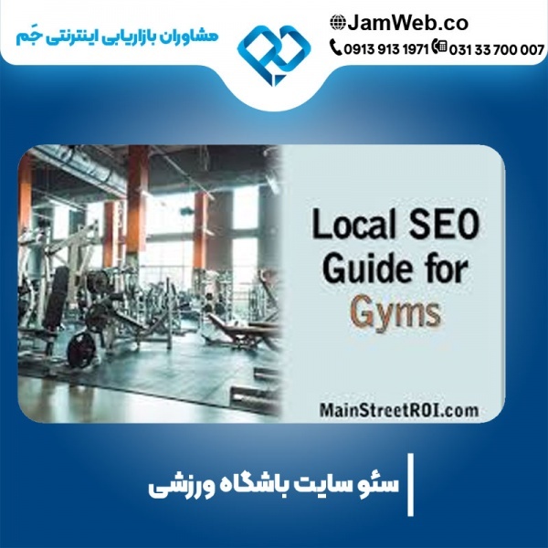 سئو سایت ورزشی با گروه مشاوران بازاریابی جَم