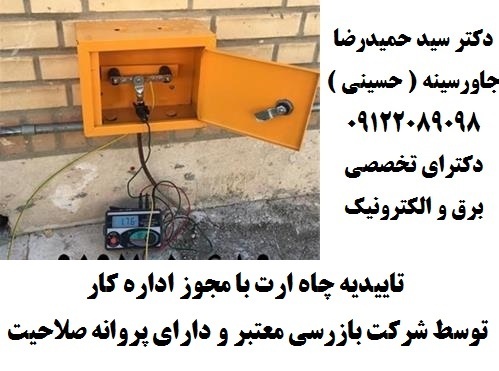 تاییدیه چاه ارت با مجوز اداره کار توسط شرکت بازرسی
