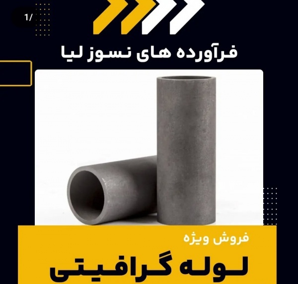 لوله گرافیتی