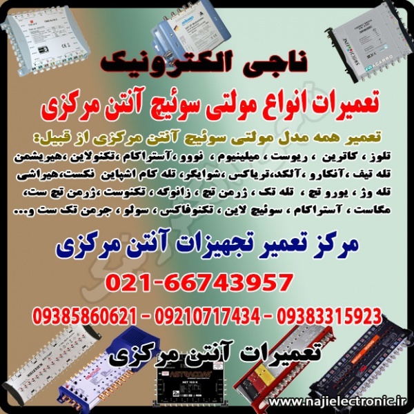 تعمیر مولتی سوئیچ آنتن مرکزی