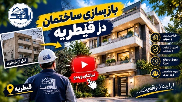 بازسازی خانه در تهران با قیمت مناسب