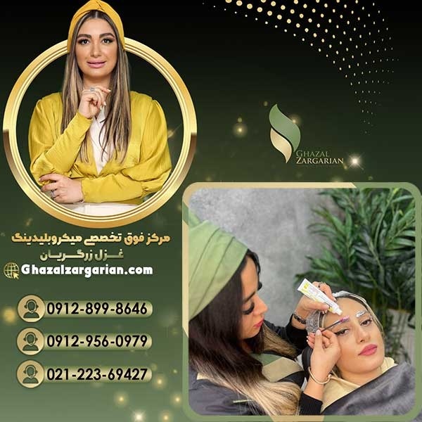 بهترین سالن برای میکرو ابرو با غزل زرگریان