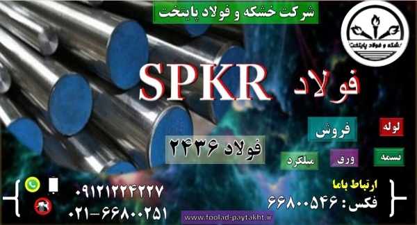 فولاد spkr-فولاد  ۱.۲۴۳۶ - فولاد سردکار