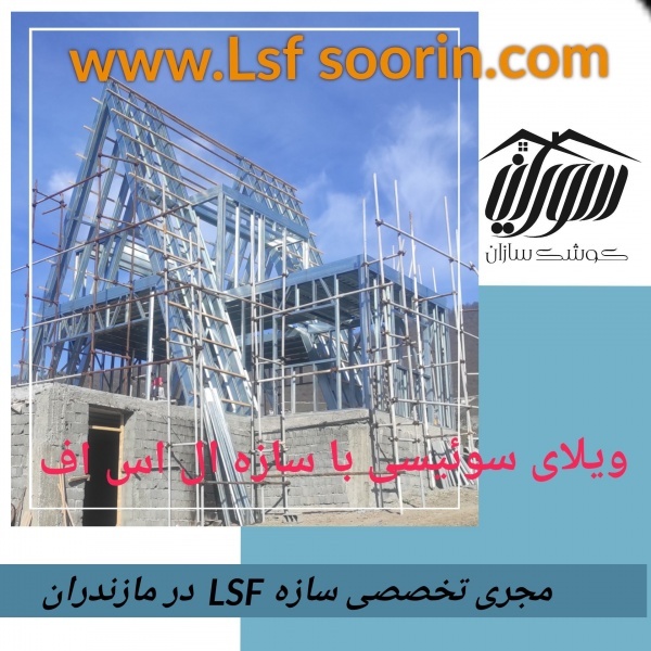 پیمانکاری ویلای پیش ساخته