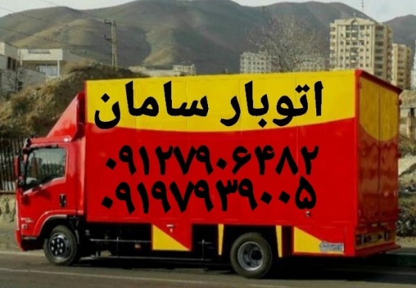 شماره تلفن باربری پرند_حمل اثاثیه ارزان تماس تلفن
