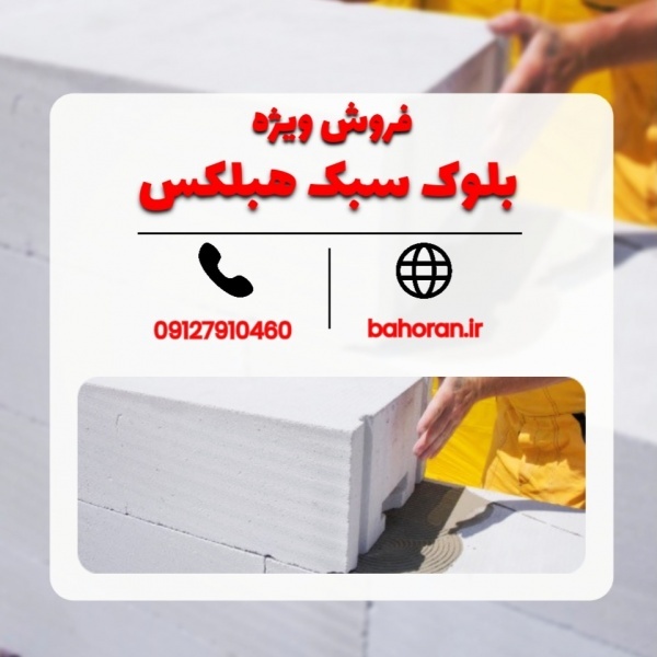 بلوک سبک هبلکس-بلوک هبلکس-هبلکس