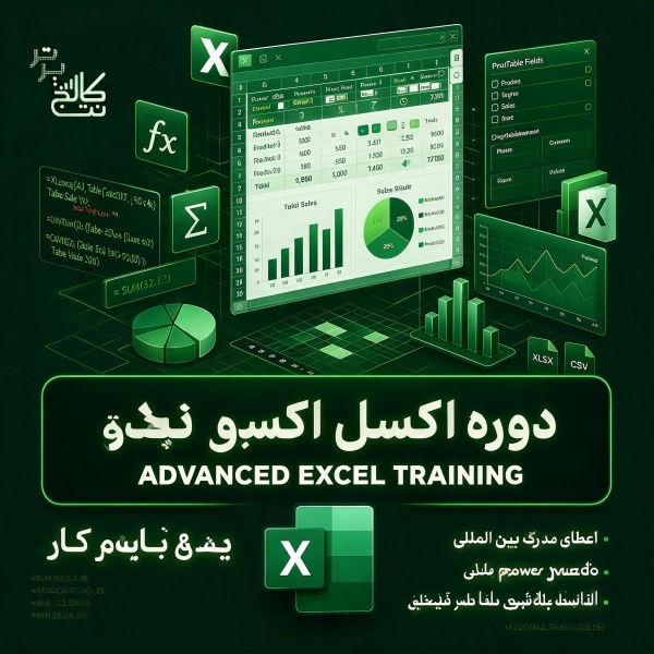 آموزش excel پیشرفته + استخدام در نت کالج برتر
