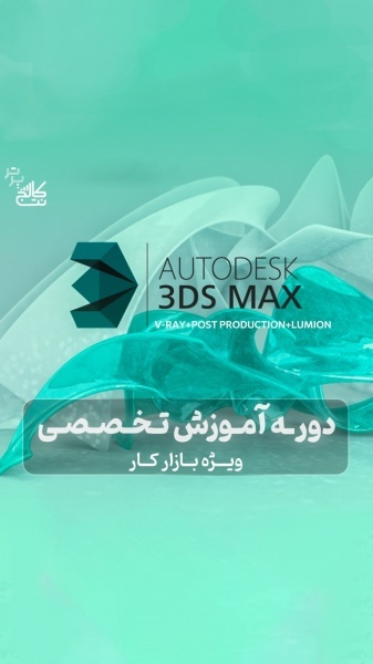 آموزش 3DMax + استخدام در نت کالج برتر