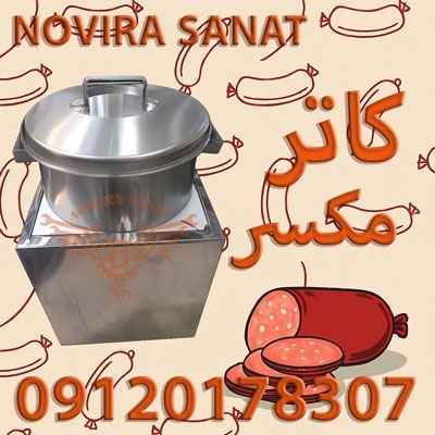 کاتر میکسر سوسیس کالباس نقد و اقساط