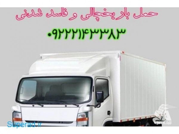 حمل بار کامیون یخچالدار کرمان