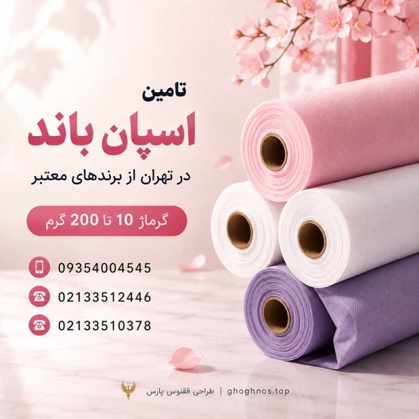 اسپان باند در تهران | تامین رول 10 تا 200 گرم