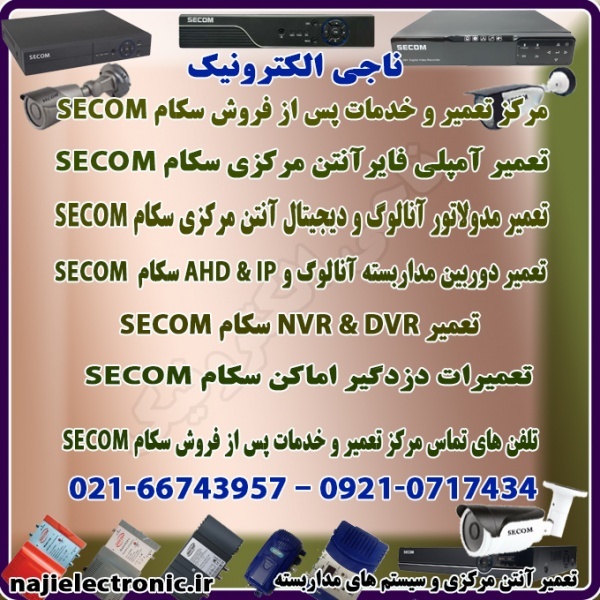 تعمیر و خدمات پس از فروش سکام SECOM