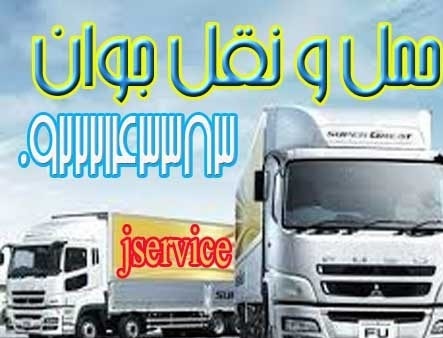 حمل و نقل باربری یخچالی در همدان