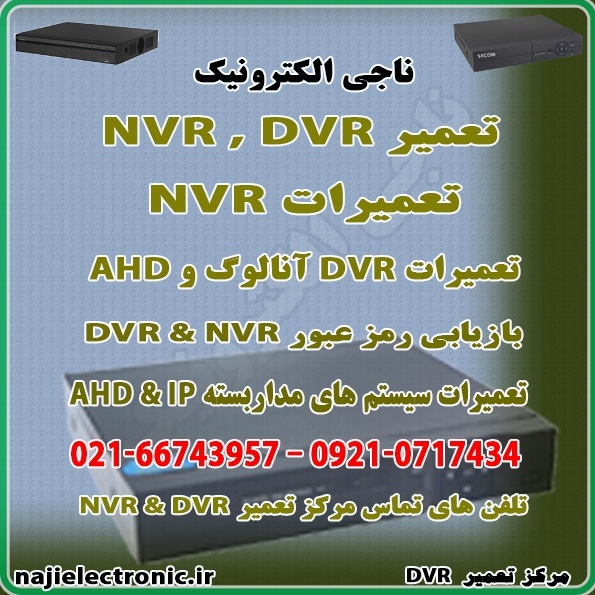 تعمیرات دستگاه های  DVR & NVR