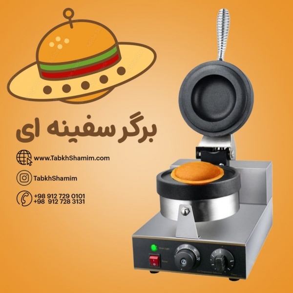 دستگاه برگر یوفو