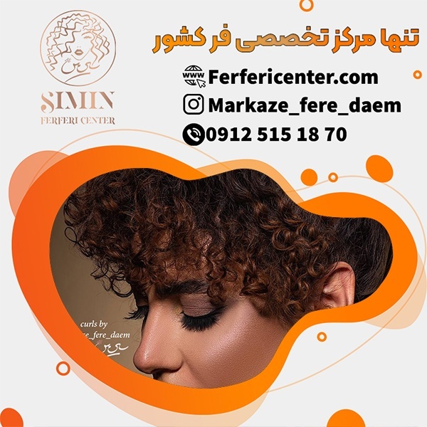 فر دائمی مو با بروزترین تکنیک
