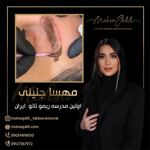 ریموو تاتو ابرو با مواد ریموو ارگانیک