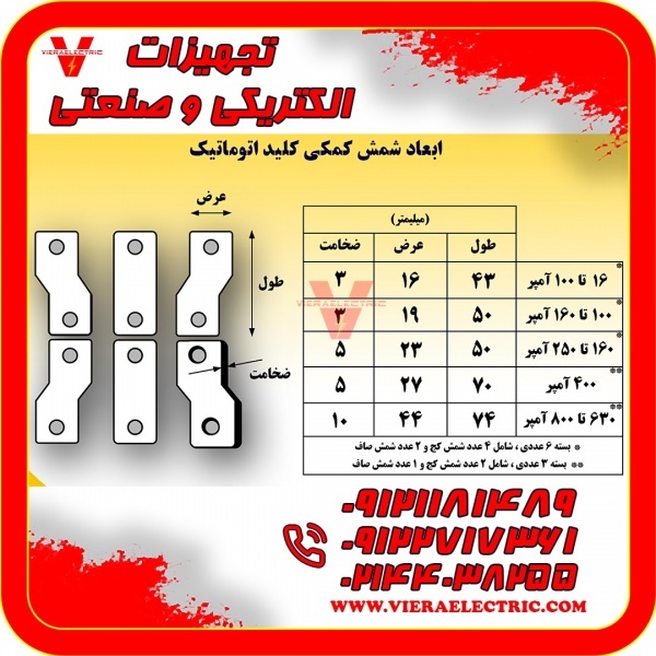 شمش کمکی کلید اتوماتیک