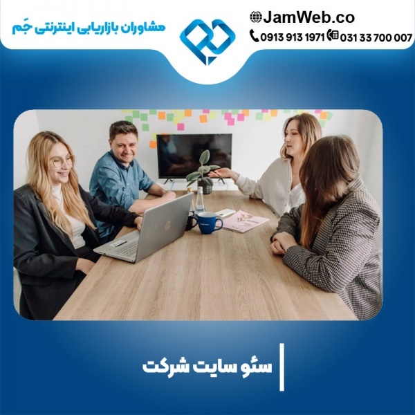 سئو سایت شرکت و اداری بصورت کامل مناسب با نیاز شما
