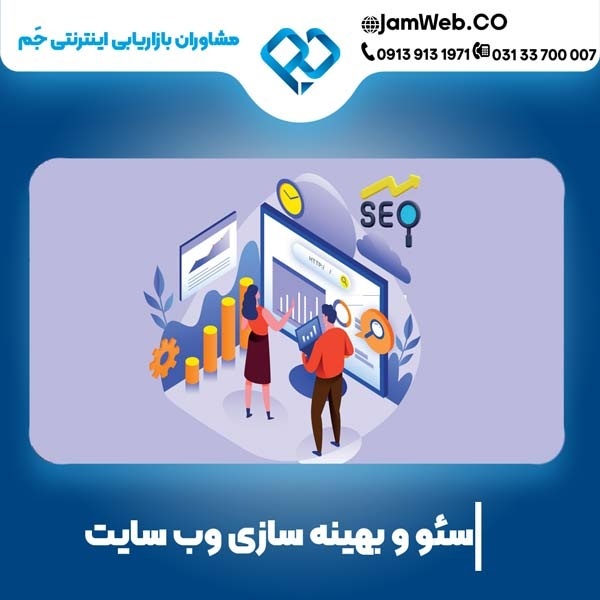 سئو سایت در اصفهان و بهینه سازی با بهترین شرکت سئو