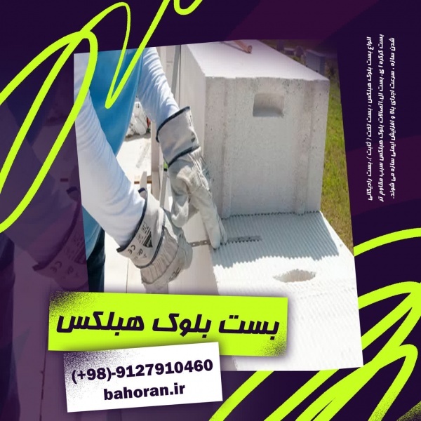 بست رادیکالی هبلکس - بست بلوک هبلکس - بست تخت