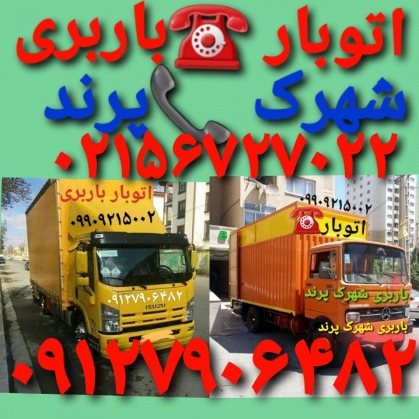 ⁉️باربری پرند ⁉️باربری پرند ⁉️پرندبار⁉️