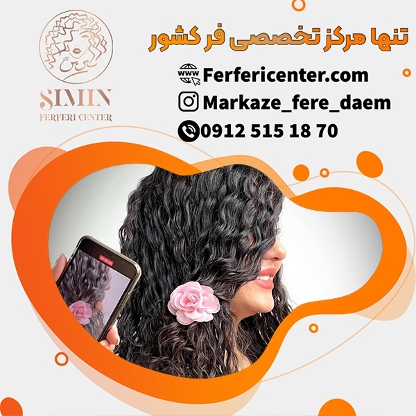هزینه فر دائم مو در تهران