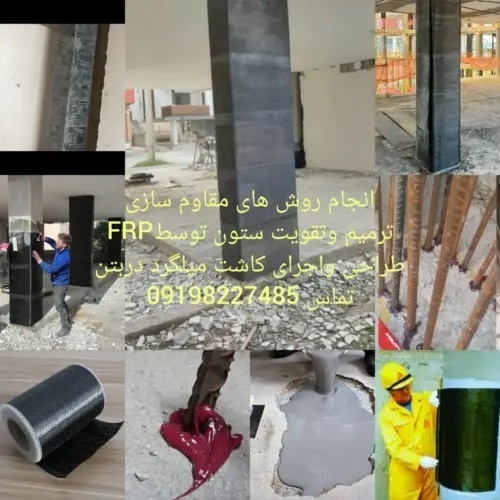 کاشت میلگرد/کاشت بولت/مقاوم سازی بتن FRP/اف ارپی