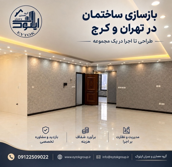 بازسازی ساختمان در مناطق شمال تهران نیاوران ولنجک