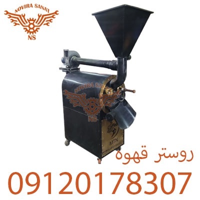 روستر قهوه 15 کیلویی نقد و اقساط