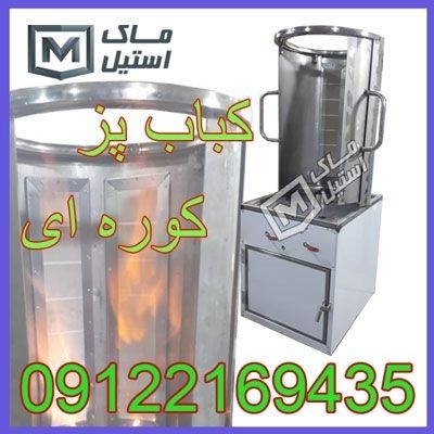 دونر کباب کوره ای اقساطی.
