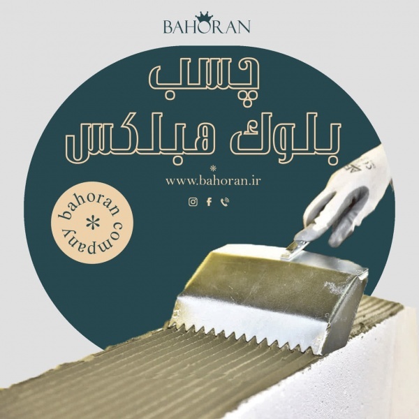 چسب بلوک هبلکس - ملات آماده ساختمانی - بلوک هبلکس