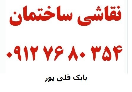 نقاشی ساختمان در گلستان یکم
