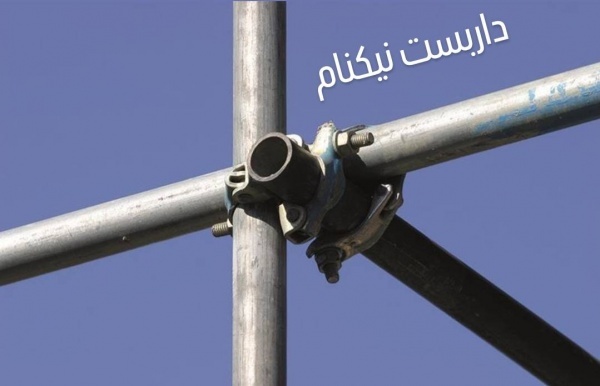 داربست فلزی نیکنام