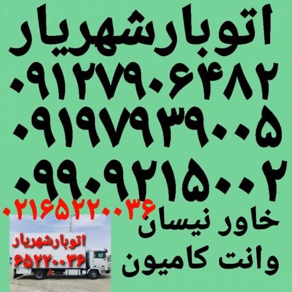 باربری شهریار ✓اتوبار شهریار ☎️ باربری حمل بار شهر