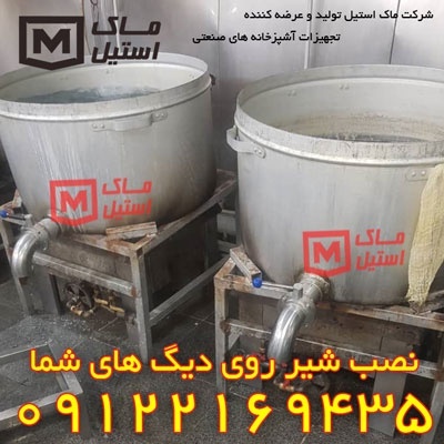 دیگ صنعتی شیر دار – دیگ آلومینیومی شیر دار