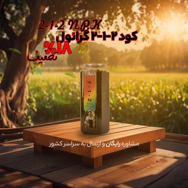 کود گرانول 2-1-2 یک کود متعادل و عالی برای باغ