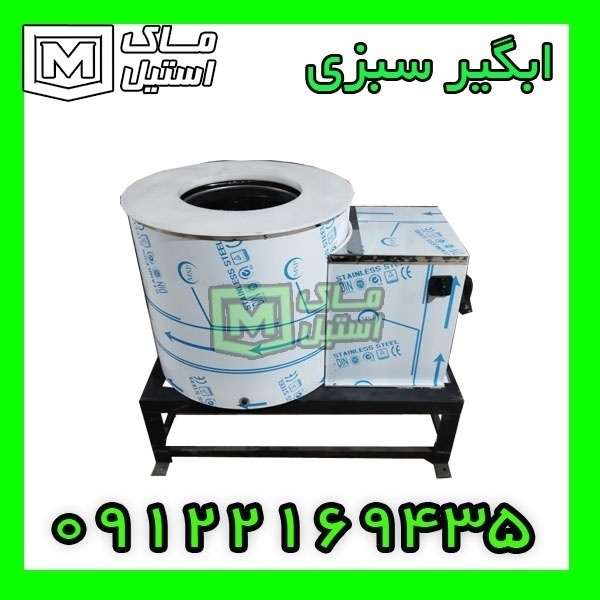 دستگاه ابگیر سبزی اقساطی